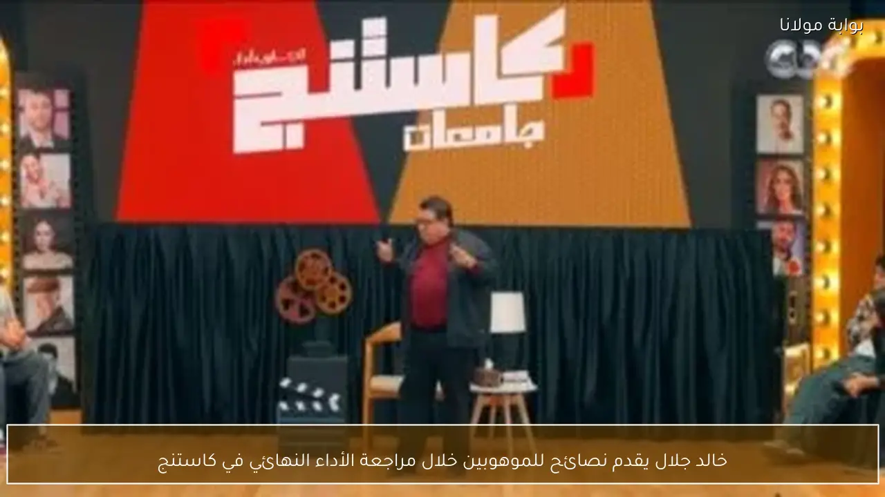 خالد جلال يقدم نصائح للموهوبين خلال مراجعة الأداء النهائي في كاستنج