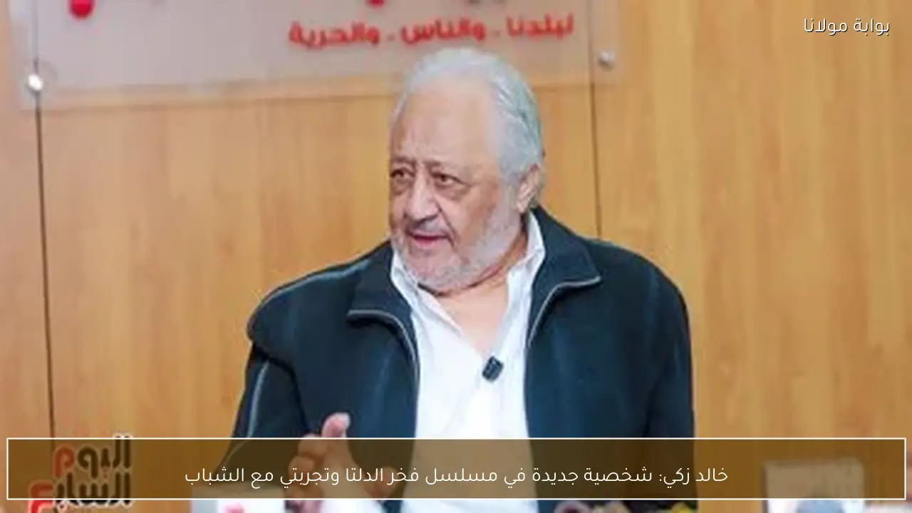 خالد زكي: شخصية جديدة في مسلسل فخر الدلتا وتجربتي مع الشباب