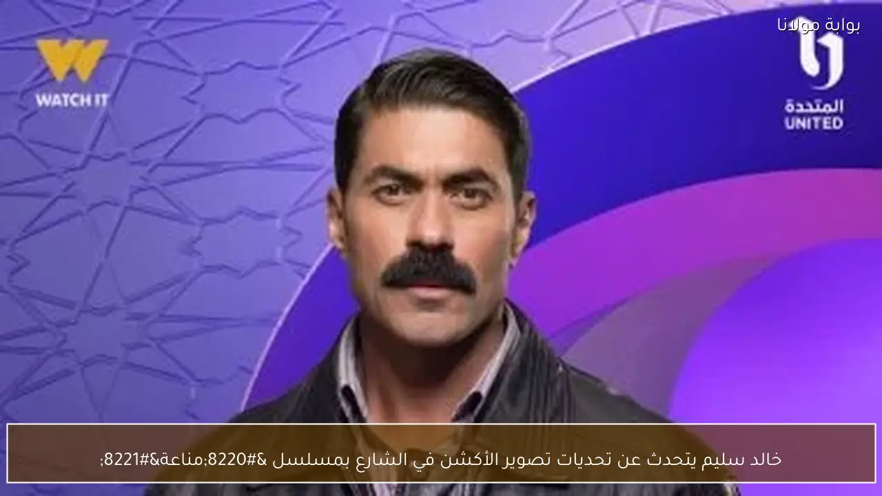 خالد سليم يتحدث عن تحديات تصوير الأكشن في الشارع بمسلسل “مناعة”