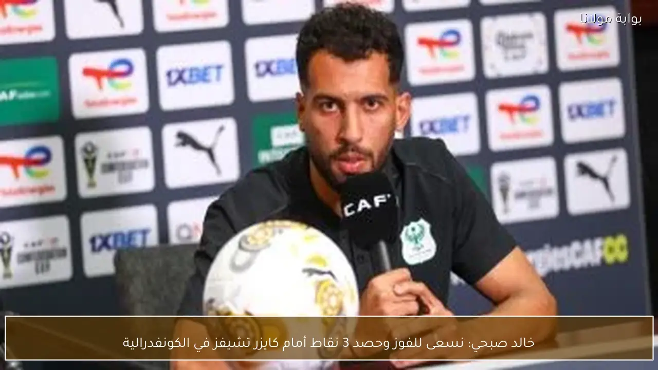 خالد صبحي: نسعى للفوز وحصد 3 نقاط أمام كايزر تشيفز في الكونفدرالية