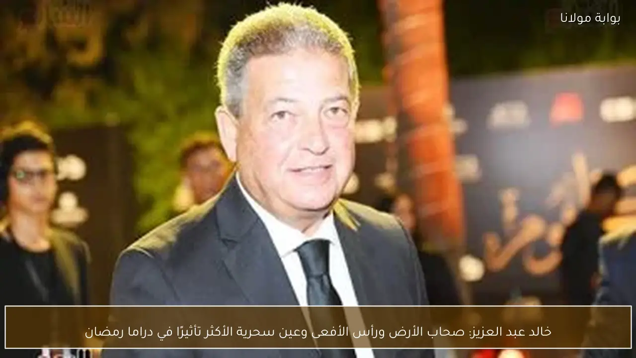 خالد عبد العزيز: صحاب الأرض ورأس الأفعى وعين سحرية الأكثر تأثيرًا في دراما رمضان