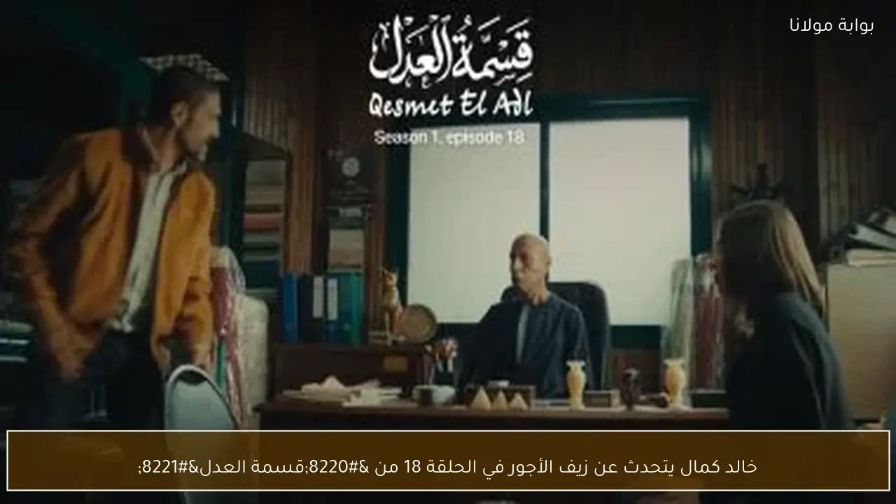 خالد كمال يتحدث عن زيف الأجور في الحلقة 18 من “قسمة العدل”