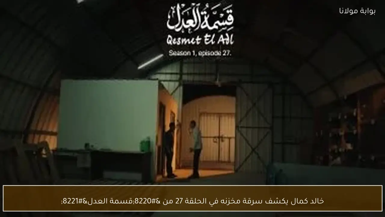 خالد كمال يكشف سرقة مخزنه في الحلقة 27 من “قسمة العدل”