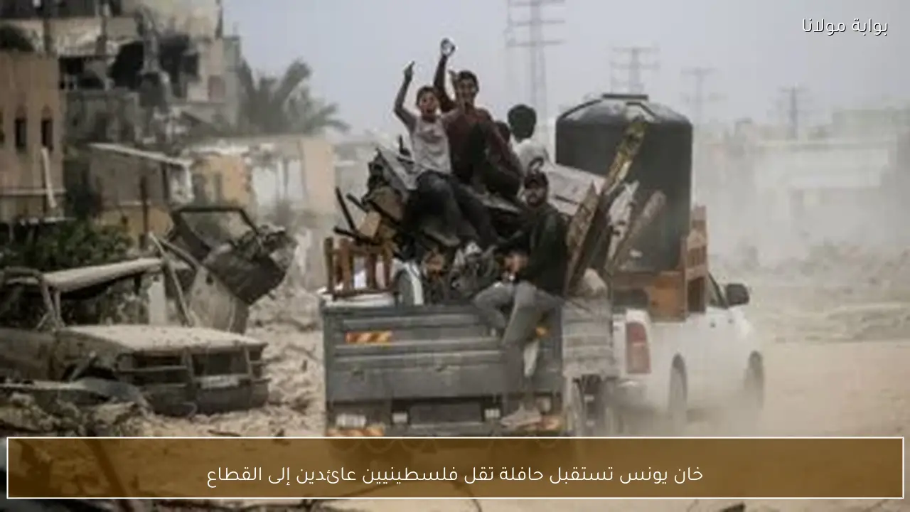 خان يونس تستقبل حافلة تقل فلسطينيين عائدين إلى القطاع