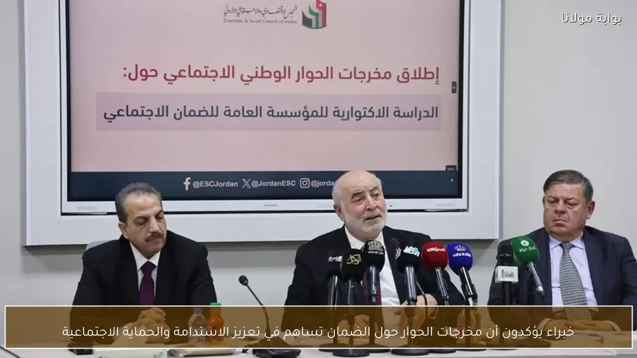 خبراء يؤكدون أن مخرجات الحوار حول الضمان تساهم في تعزيز الاستدامة والحماية الاجتماعية