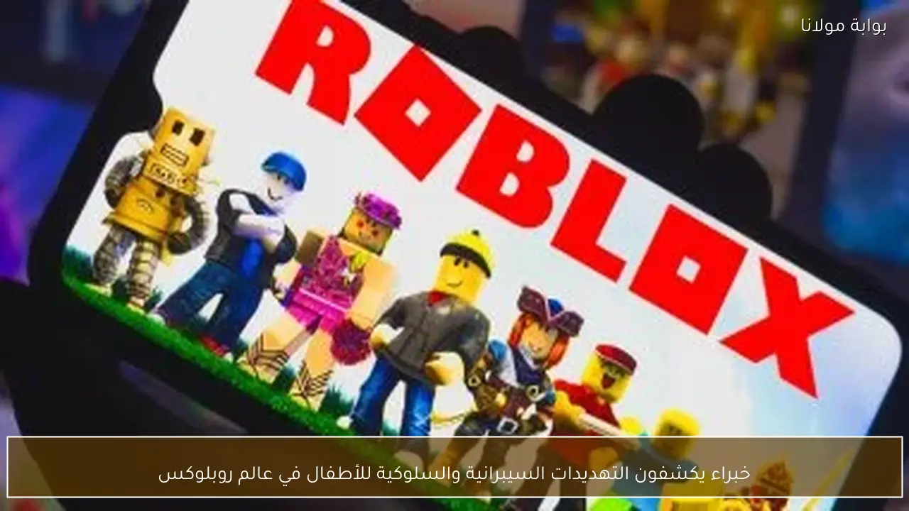 خبراء يكشفون التهديدات السيبرانية والسلوكية للأطفال في عالم روبلوكس