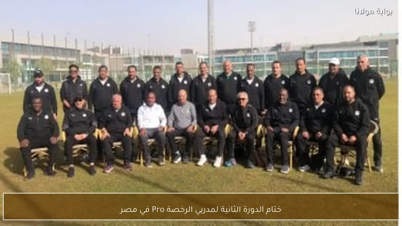 ختام الدورة الثانية لمدربي الرخصة Pro في مصر