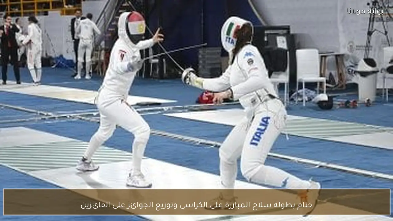 ختام بطولة سلاح المبارزة على الكراسي وتوزيع الجوائز على الفائزين