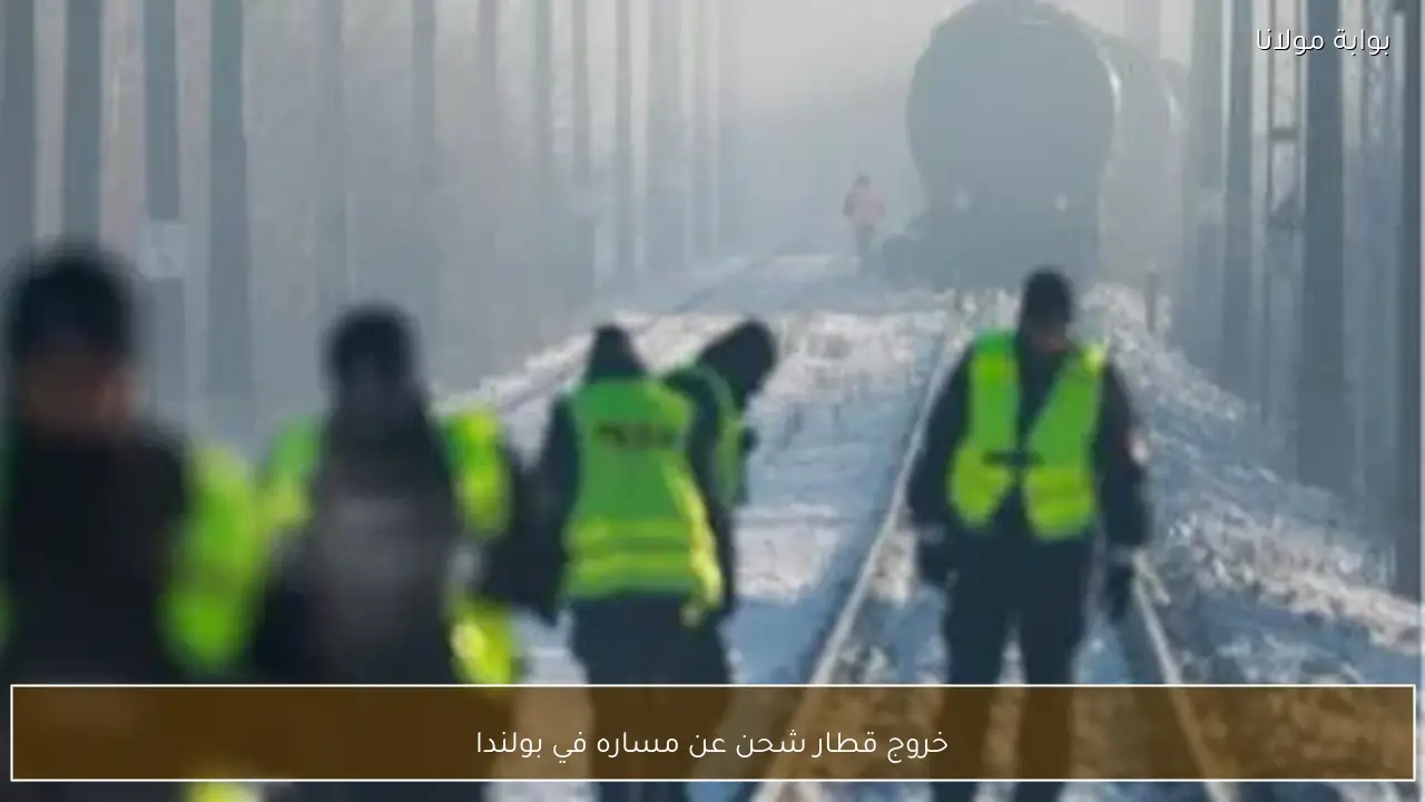 خروج قطار شحن عن مساره في بولندا