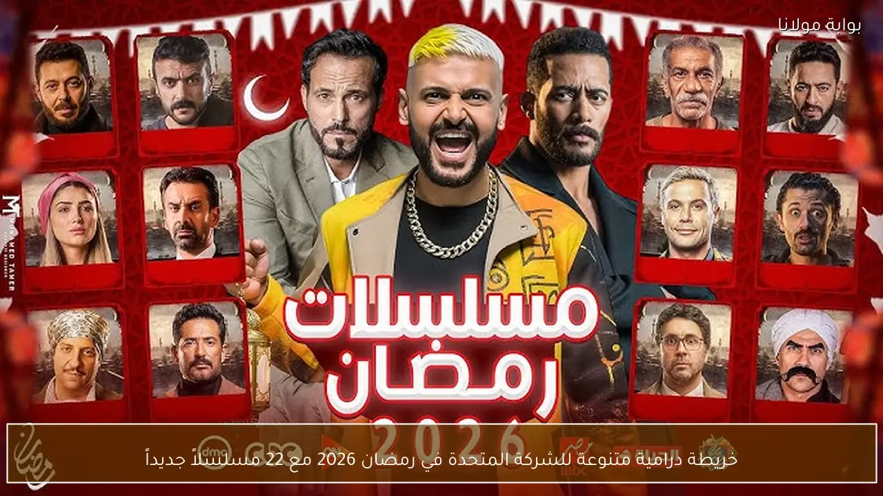 خريطة درامية متنوعة للشركة المتحدة في رمضان 2026 مع 22 مسلسلاً جديداً