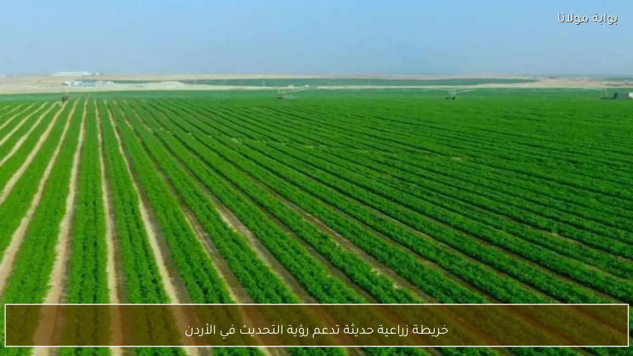 خريطة زراعية حديثة تدعم رؤية التحديث في الأردن