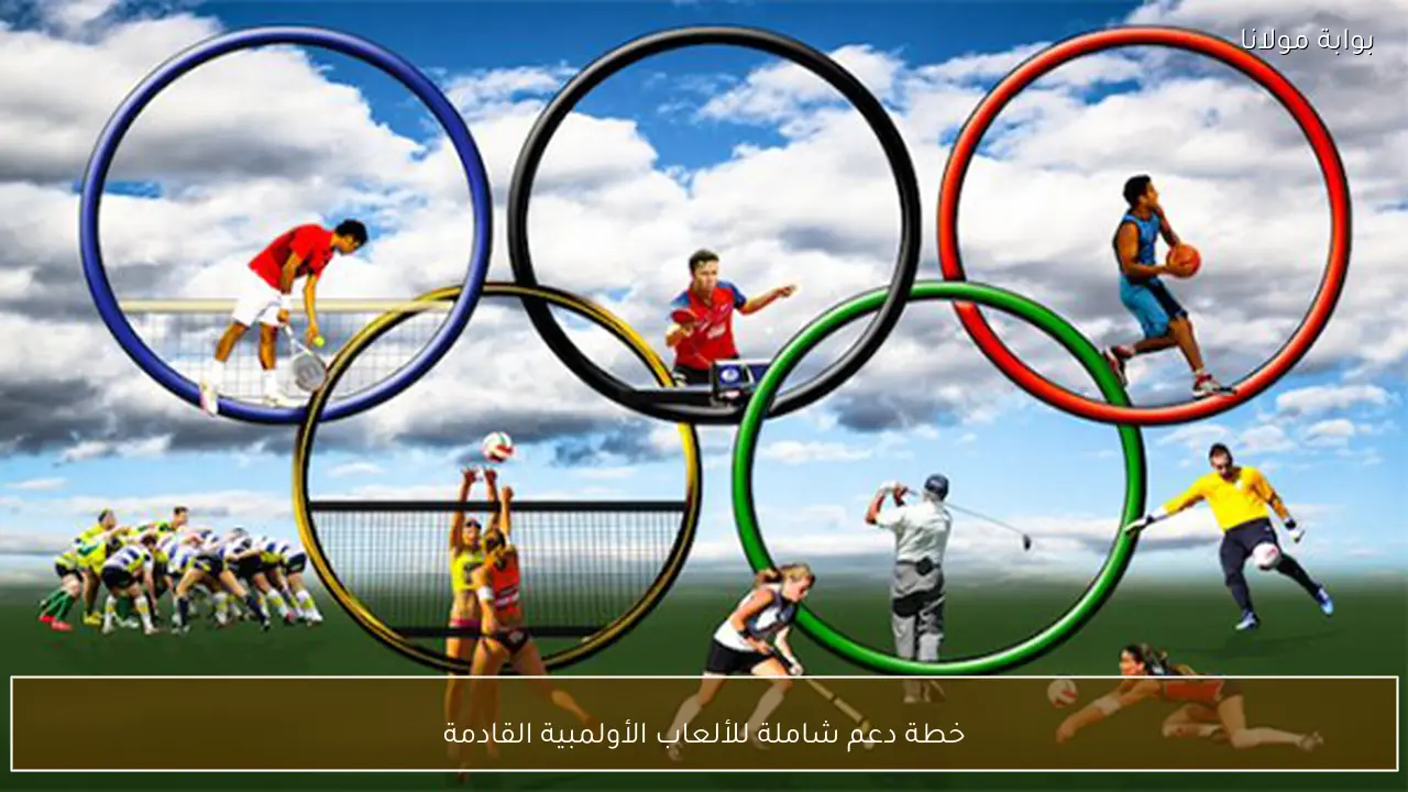 خطة دعم شاملة للألعاب الأولمبية القادمة