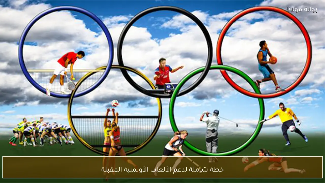 خطة شاملة لدعم الألعاب الأولمبية المقبلة