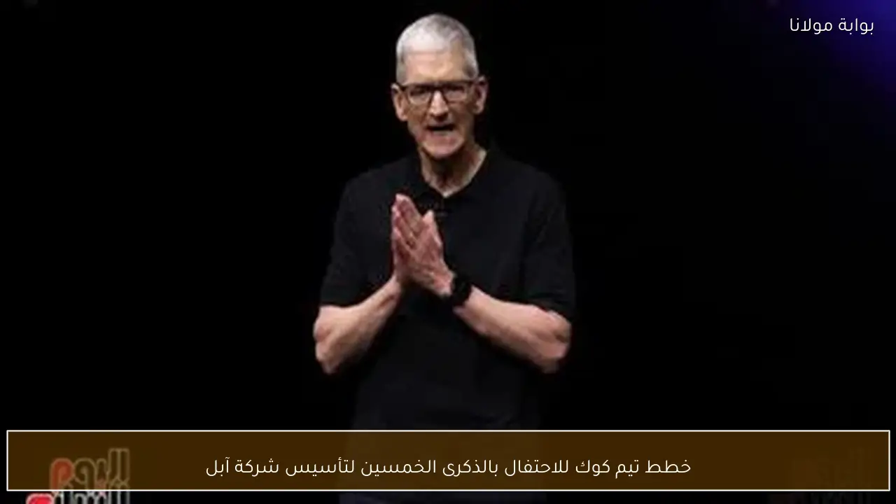 خطط تيم كوك للاحتفال بالذكرى الخمسين لتأسيس شركة آبل