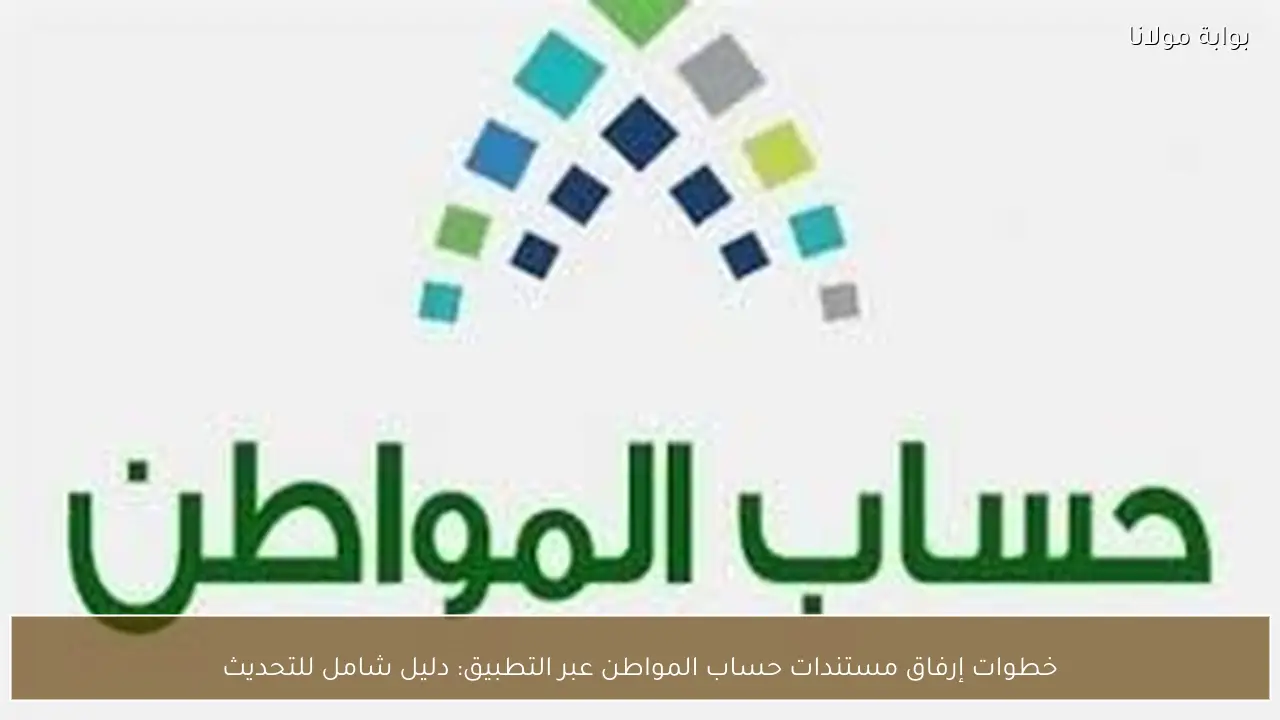 خطوات إرفاق مستندات حساب المواطن عبر التطبيق: دليل شامل للتحديث