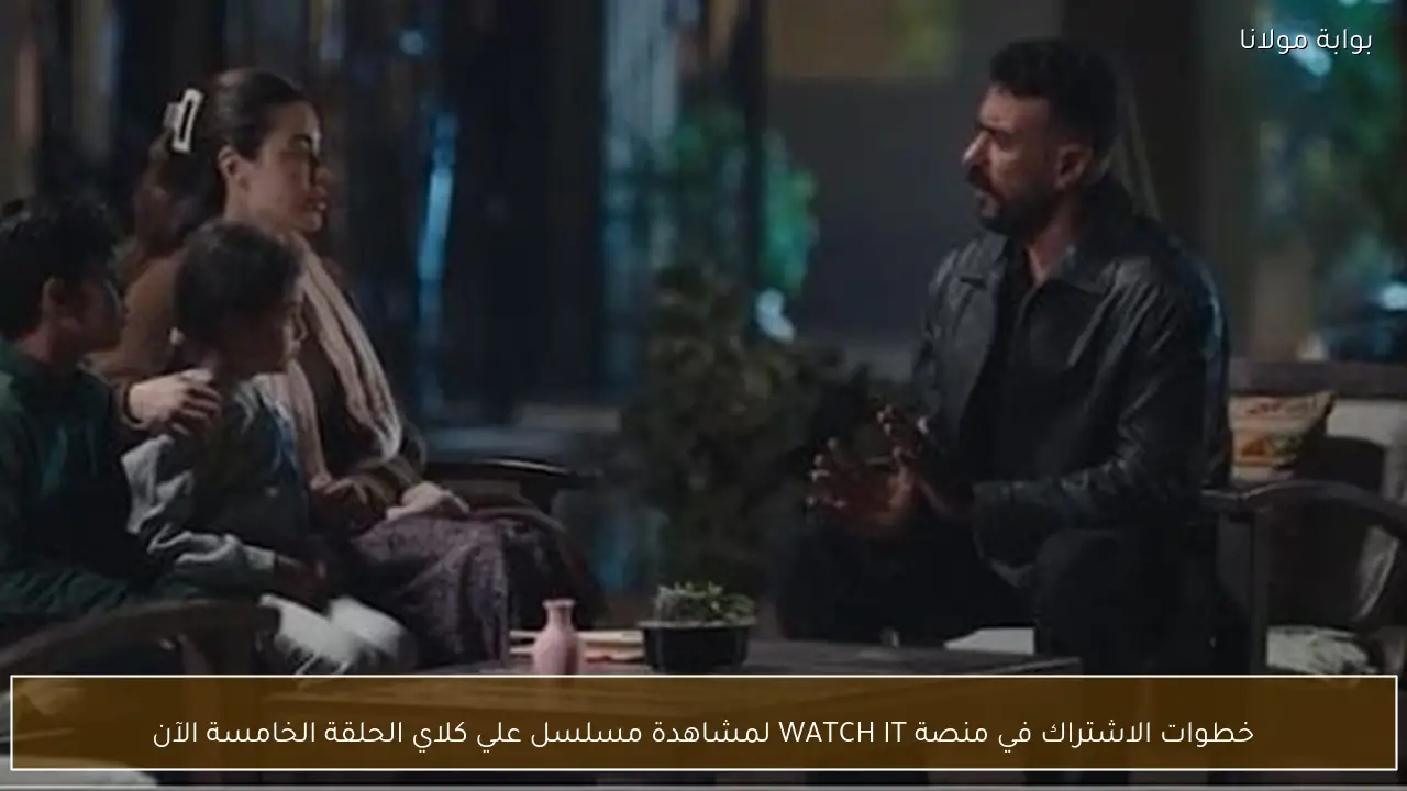 خطوات الاشتراك في منصة WATCH IT لمشاهدة مسلسل علي كلاي الحلقة الخامسة الآن