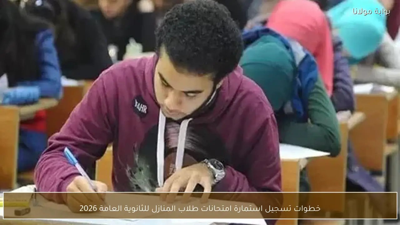 خطوات تسجيل استمارة امتحانات طلاب المنازل للثانوية العامة 2026