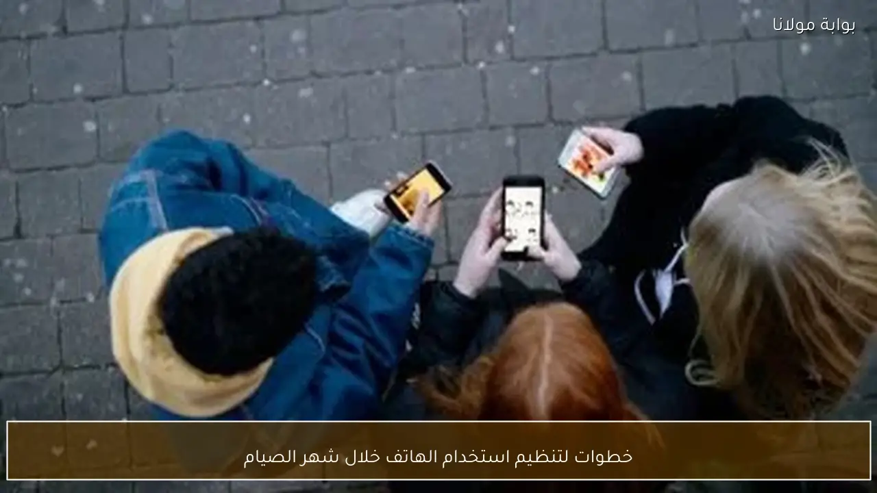 خطوات لتنظيم استخدام الهاتف خلال شهر الصيام