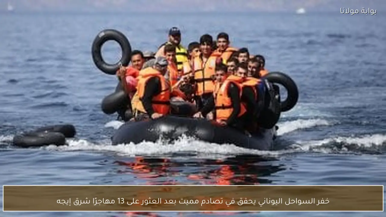 خفر السواحل اليوناني يحقق في تصادم مميت بعد العثور على 13 مهاجرًا شرق إيجه