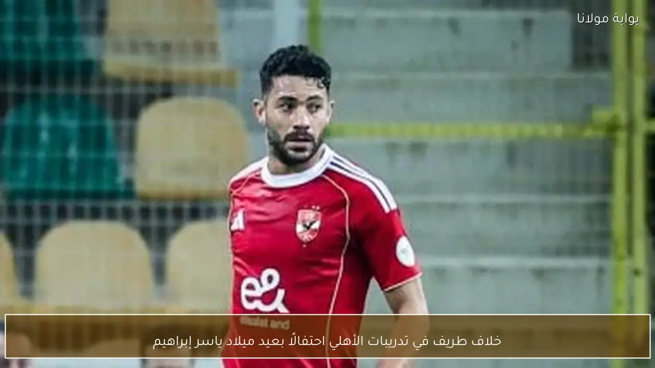 خلاف طريف في تدريبات الأهلي احتفالًا بعيد ميلاد ياسر إبراهيم
