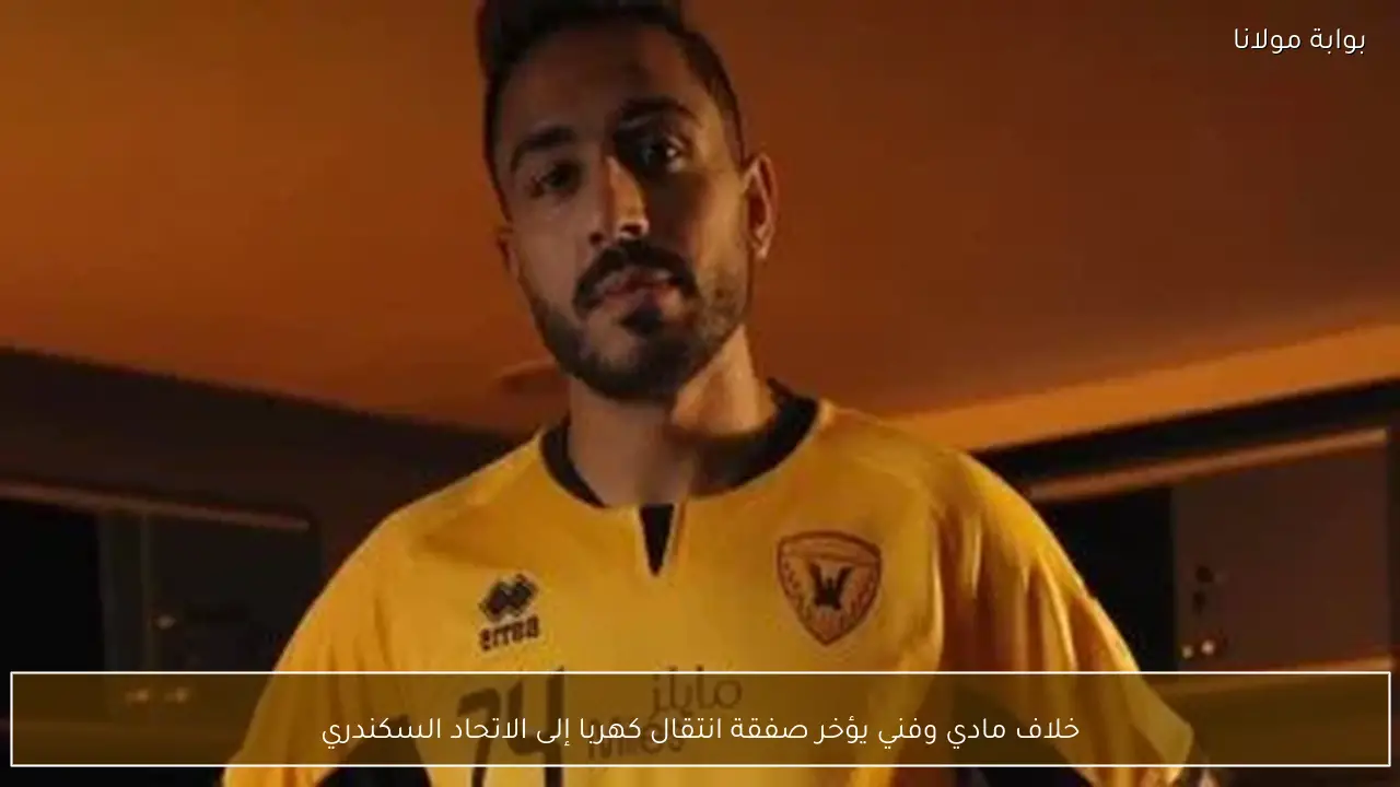خلاف مادي وفني يؤخر صفقة انتقال كهربا إلى الاتحاد السكندري