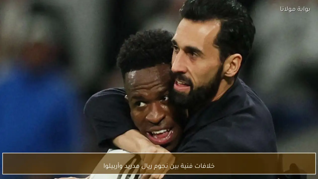 خلافات فنية بين نجوم ريال مدريد وأربيلوا