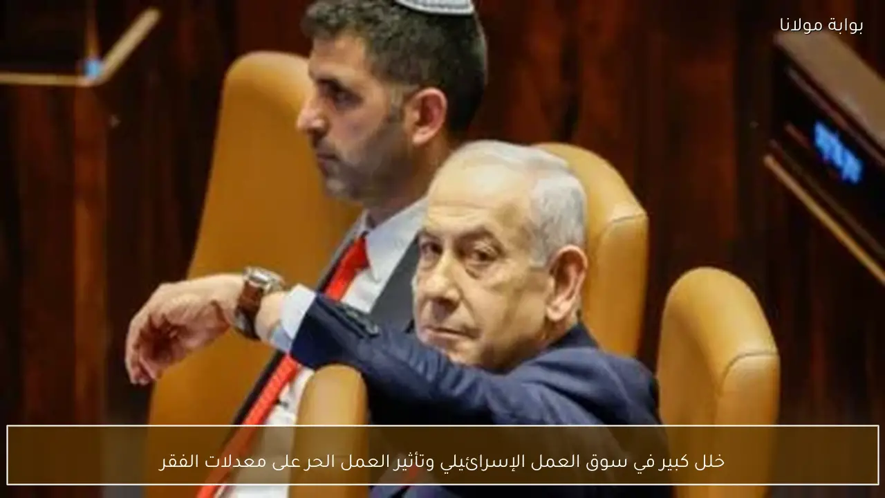 خلل كبير في سوق العمل الإسرائيلي وتأثير العمل الحر على معدلات الفقر