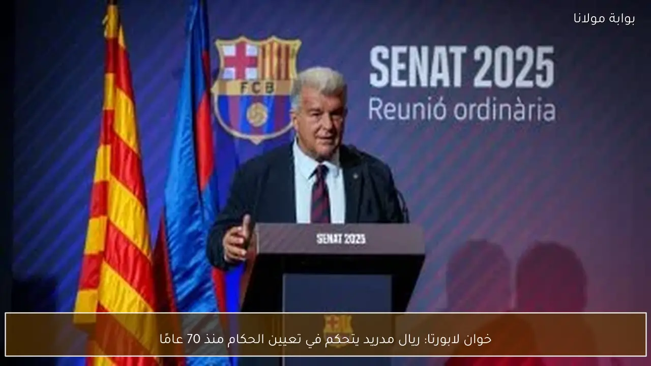 خوان لابورتا: ريال مدريد يتحكم في تعيين الحكام منذ 70 عامًا