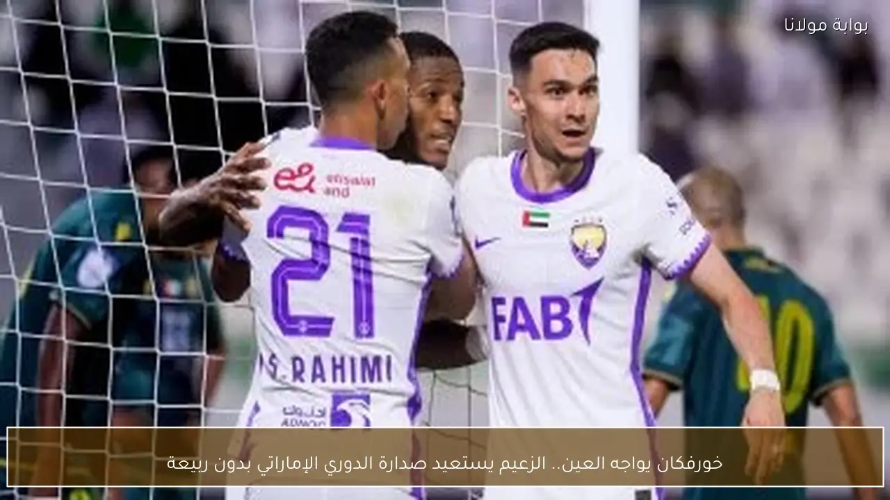 خورفكان يواجه العين.. الزعيم يستعيد صدارة الدوري الإماراتي بدون ربيعة