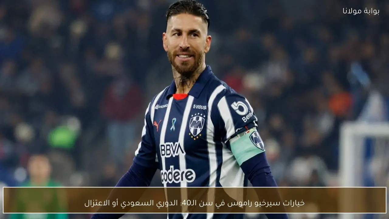 خيارات سيرخيو راموس في سن الـ40: الدوري السعودي أو الاعتزال