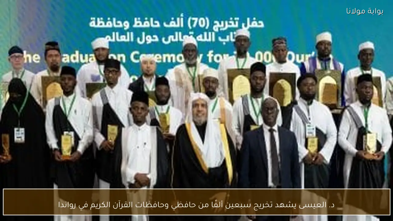 د. العيسى يشهد تخريج سبعين ألفًا من حافظي وحافظات القرآن الكريم في رواندا