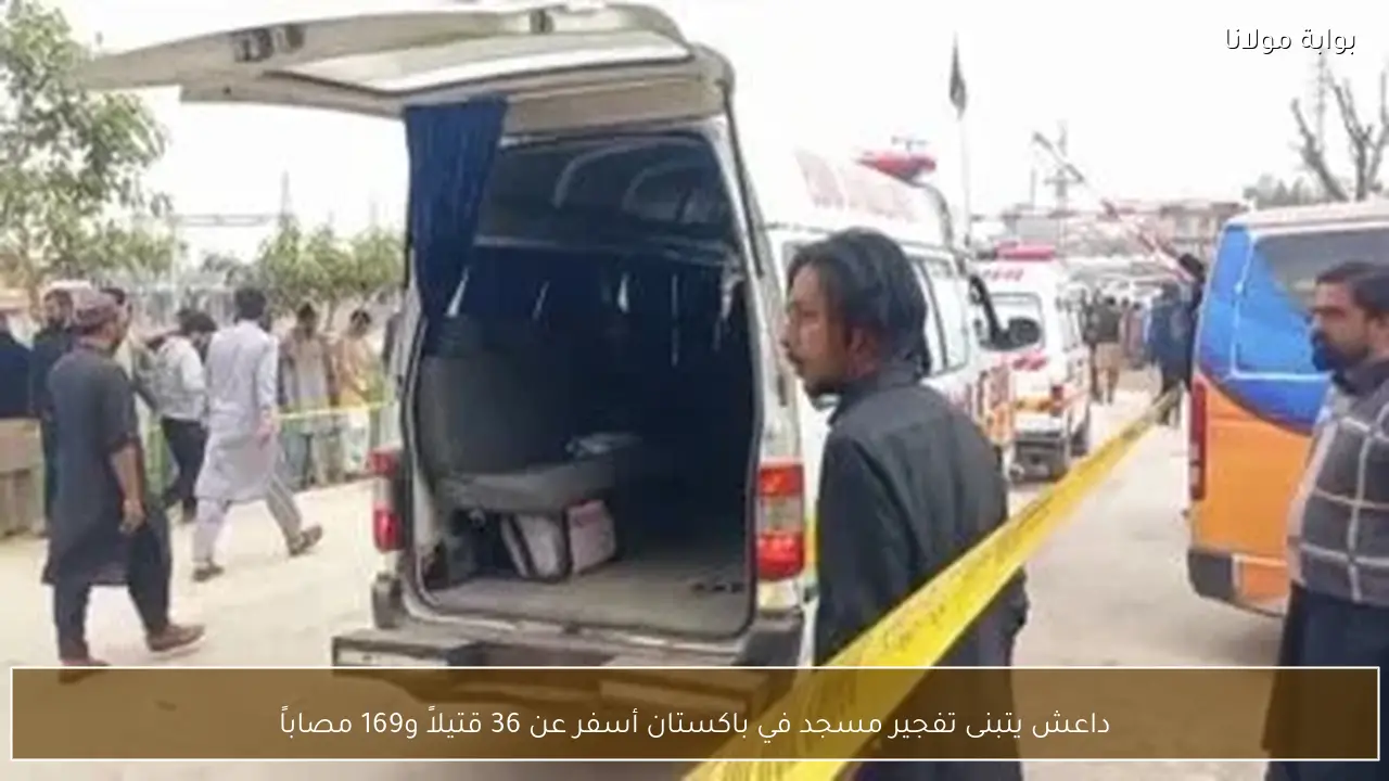 داعش يتبنى تفجير مسجد في باكستان أسفر عن 36 قتيلاً و169 مصاباً