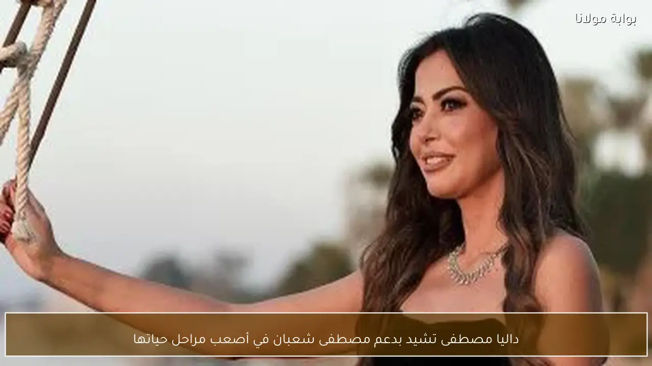 داليا مصطفى تشيد بدعم مصطفى شعبان في أصعب مراحل حياتها