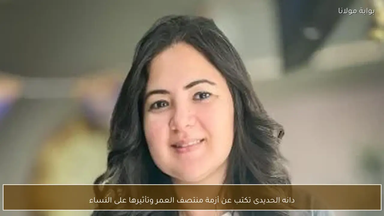 دانه الحديدى تكتب عن أزمة منتصف العمر وتأثيرها على النساء