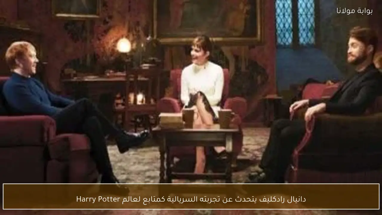 دانيال رادكليف يتحدث عن تجربته السريالية كمتابع لعالم Harry Potter
