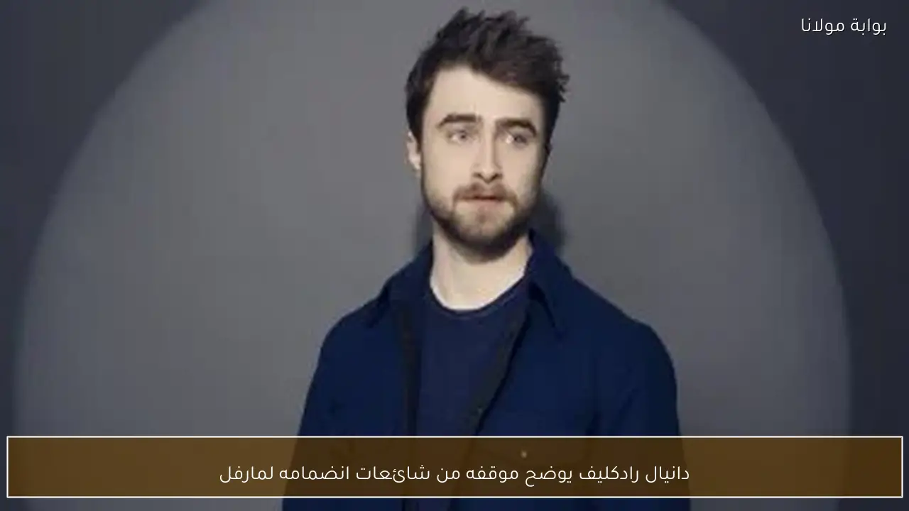 دانيال رادكليف يوضح موقفه من شائعات انضمامه لمارفل