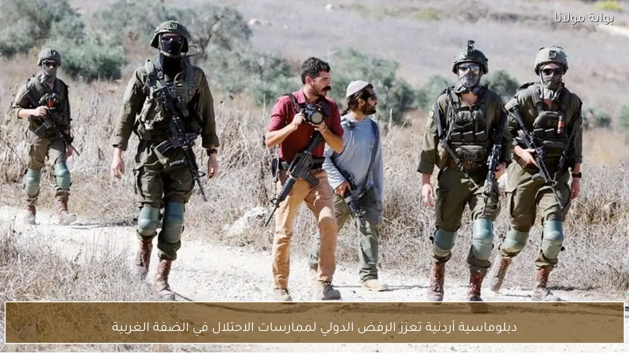 دبلوماسية أردنية تعزز الرفض الدولي لممارسات الاحتلال في الضفة الغربية