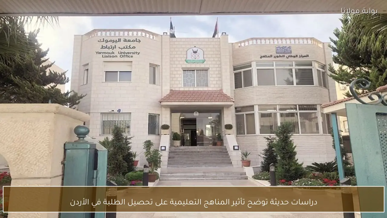 دراسات حديثة توضح تأثير المناهج التعليمية على تحصيل الطلبة في الأردن