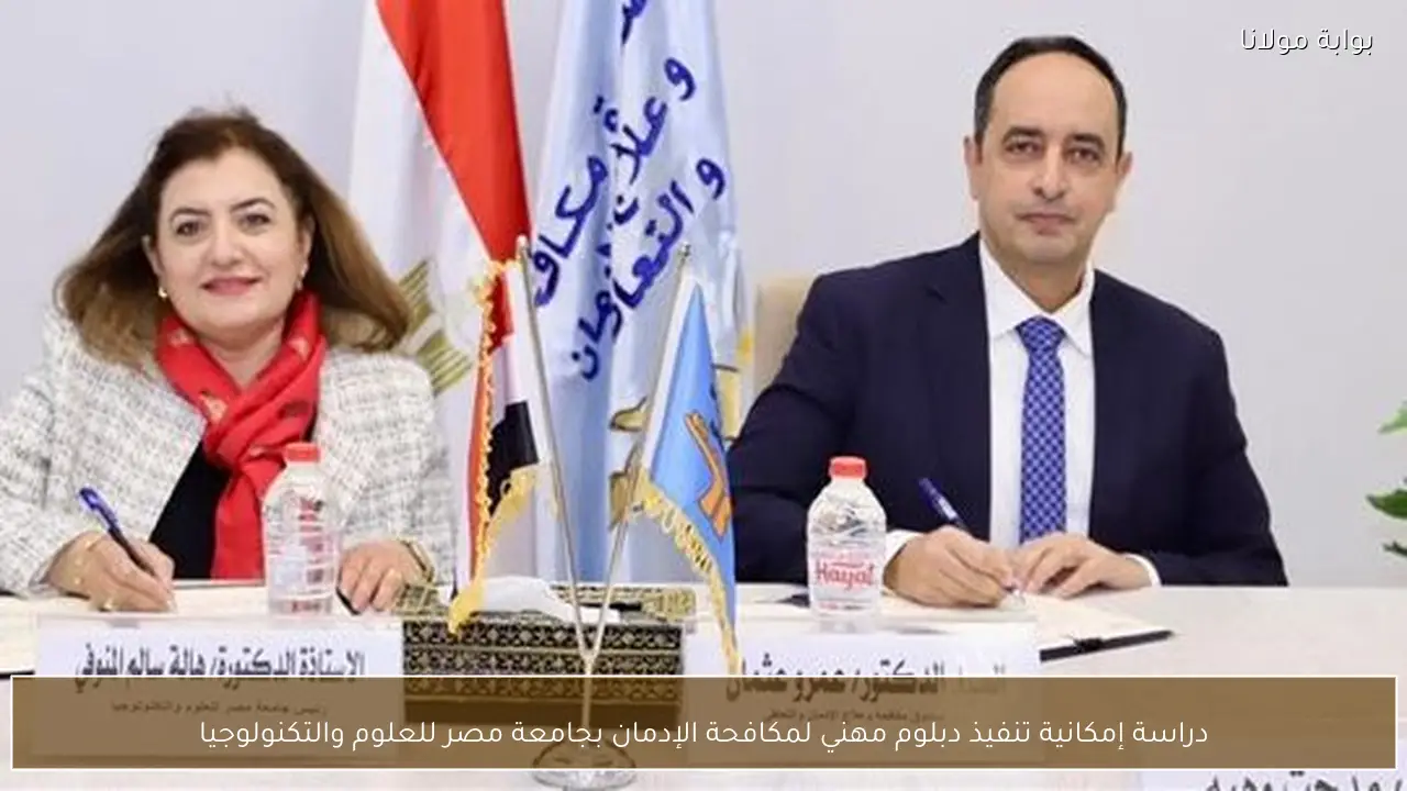 دراسة إمكانية تنفيذ دبلوم مهني لمكافحة الإدمان بجامعة مصر للعلوم والتكنولوجيا