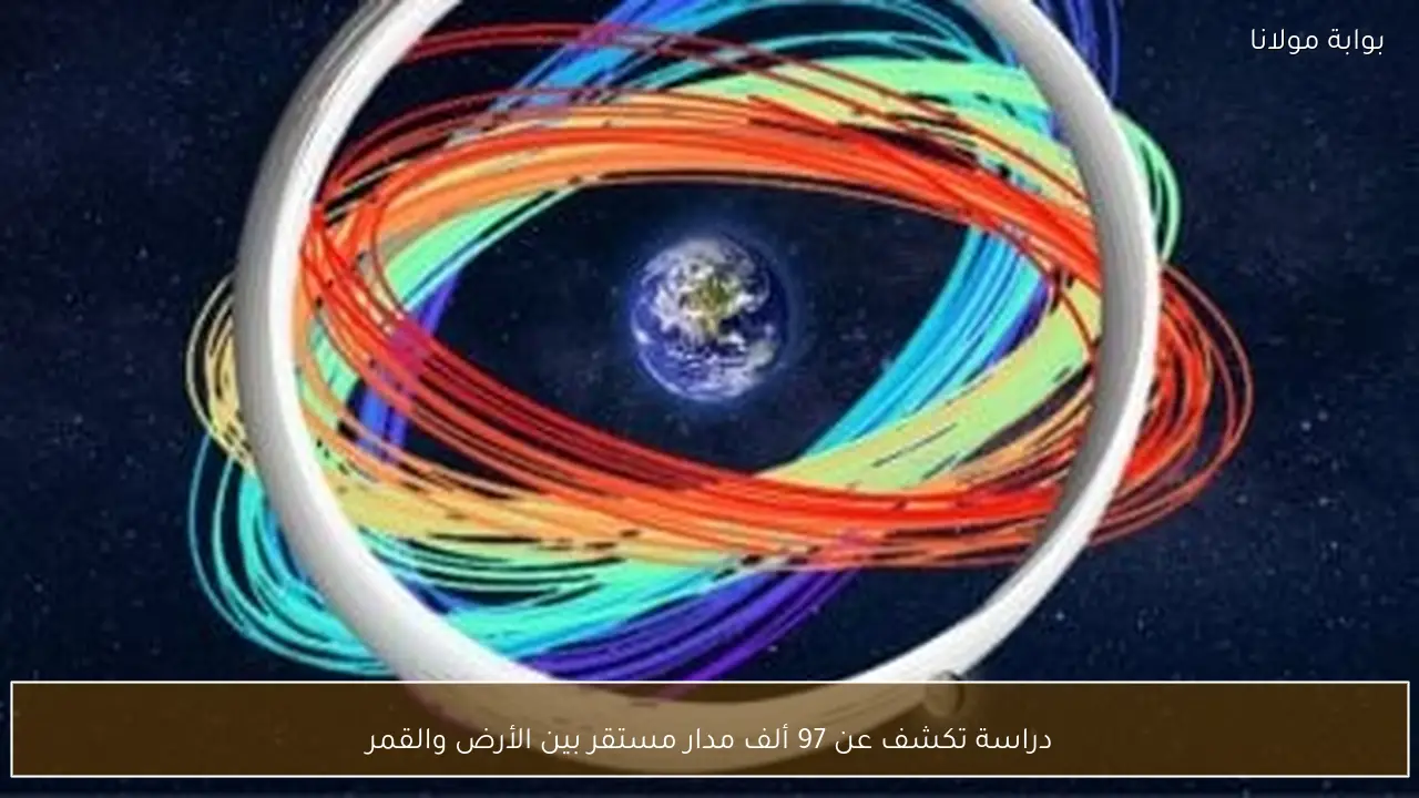 دراسة تكشف عن 97 ألف مدار مستقر بين الأرض والقمر