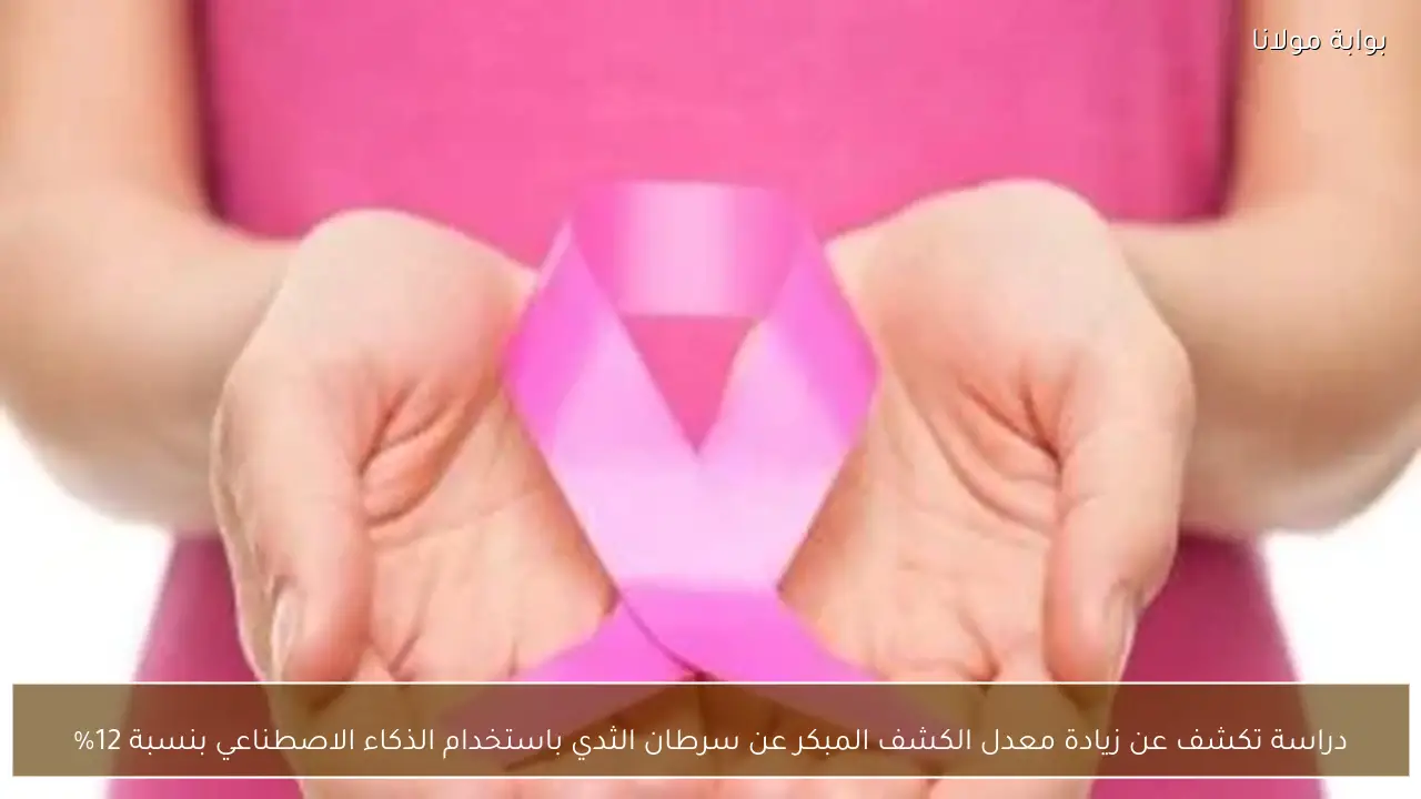 دراسة تكشف عن زيادة معدل الكشف المبكر عن سرطان الثدي باستخدام الذكاء الاصطناعي بنسبة 12%