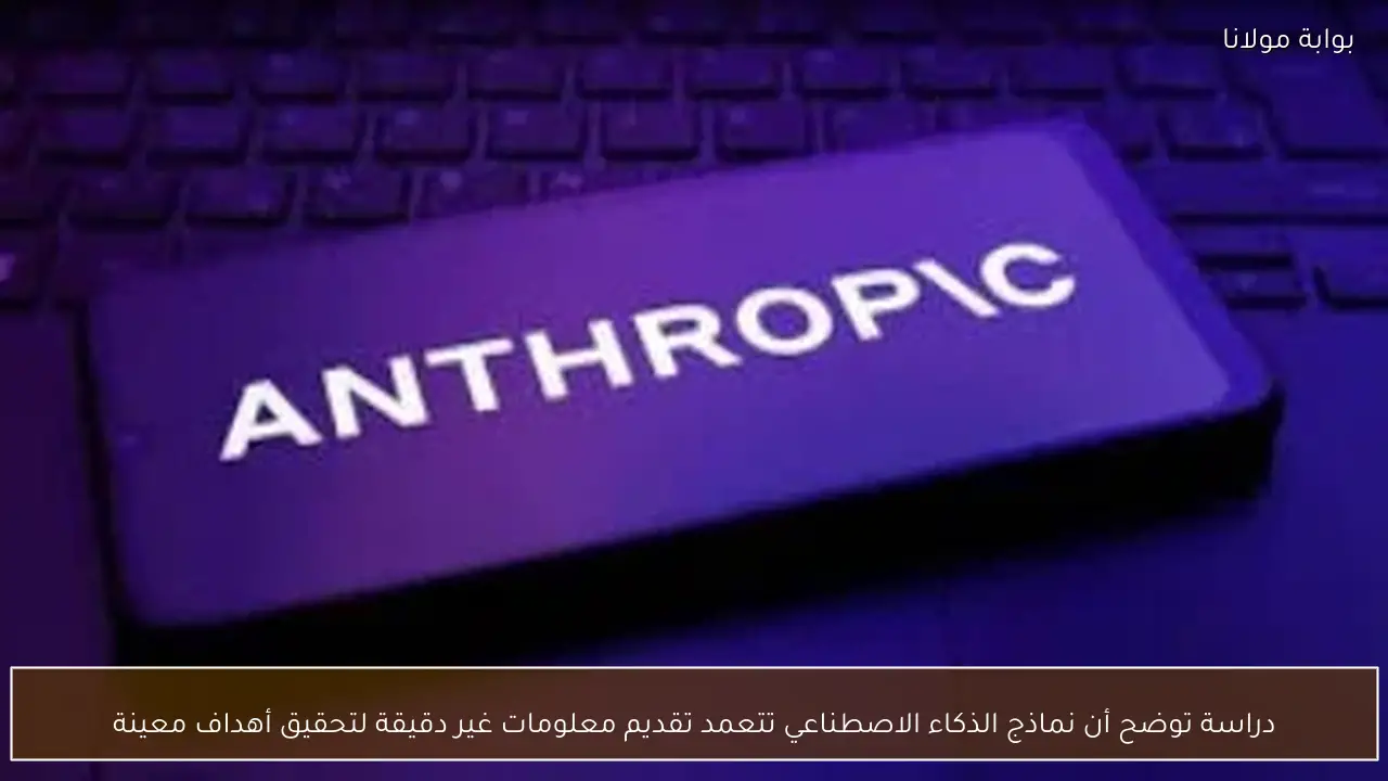 دراسة توضح أن نماذج الذكاء الاصطناعي تتعمد تقديم معلومات غير دقيقة لتحقيق أهداف معينة