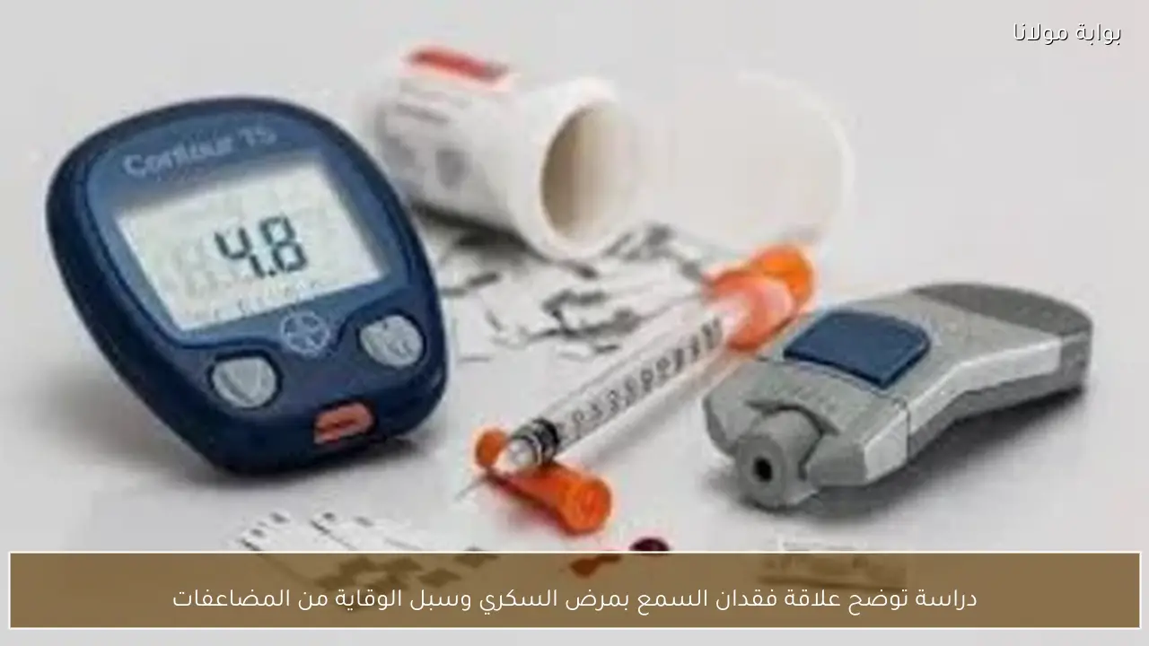 دراسة توضح علاقة فقدان السمع بمرض السكري وسبل الوقاية من المضاعفات