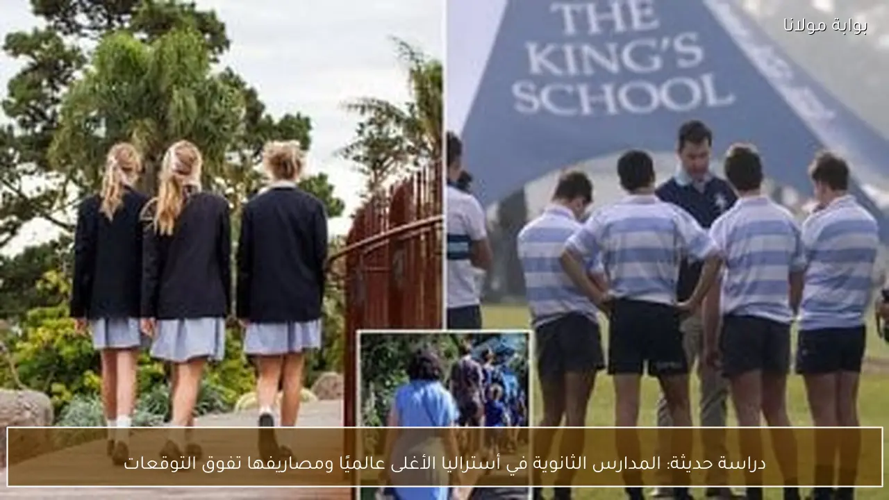 دراسة حديثة: المدارس الثانوية في أستراليا الأغلى عالميًا ومصاريفها تفوق التوقعات