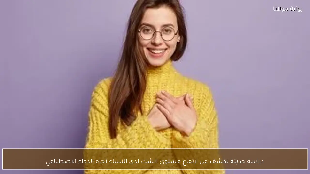 دراسة حديثة تكشف عن ارتفاع مستوى الشك لدى النساء تجاه الذكاء الاصطناعي