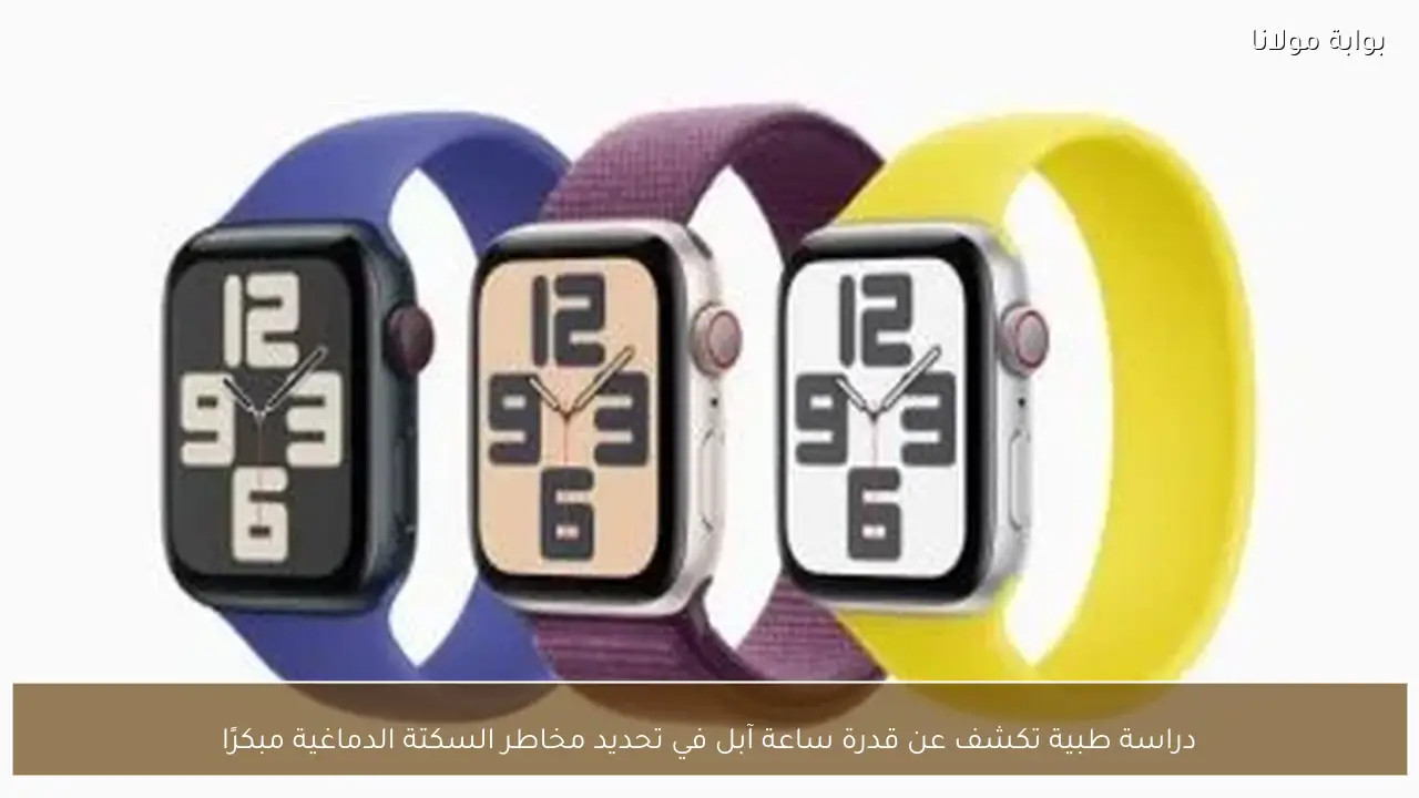 دراسة طبية تكشف عن قدرة ساعة آبل في تحديد مخاطر السكتة الدماغية مبكرًا