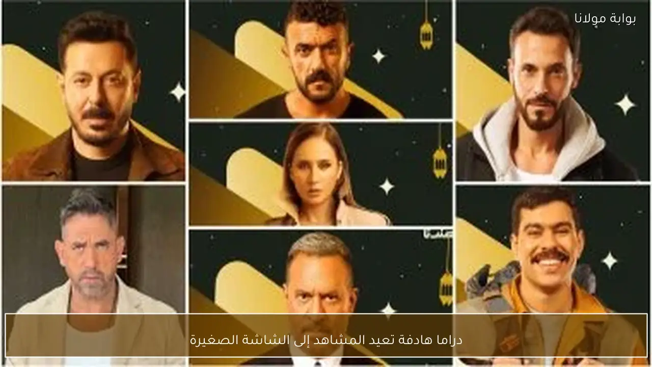 دراما هادفة تعيد المشاهد إلى الشاشة الصغيرة