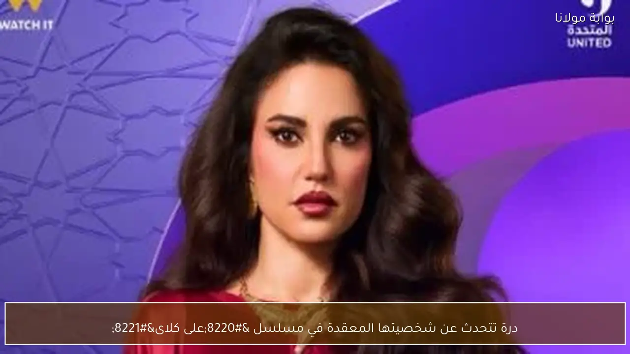 درة تتحدث عن شخصيتها المعقدة في مسلسل “على كلاى”