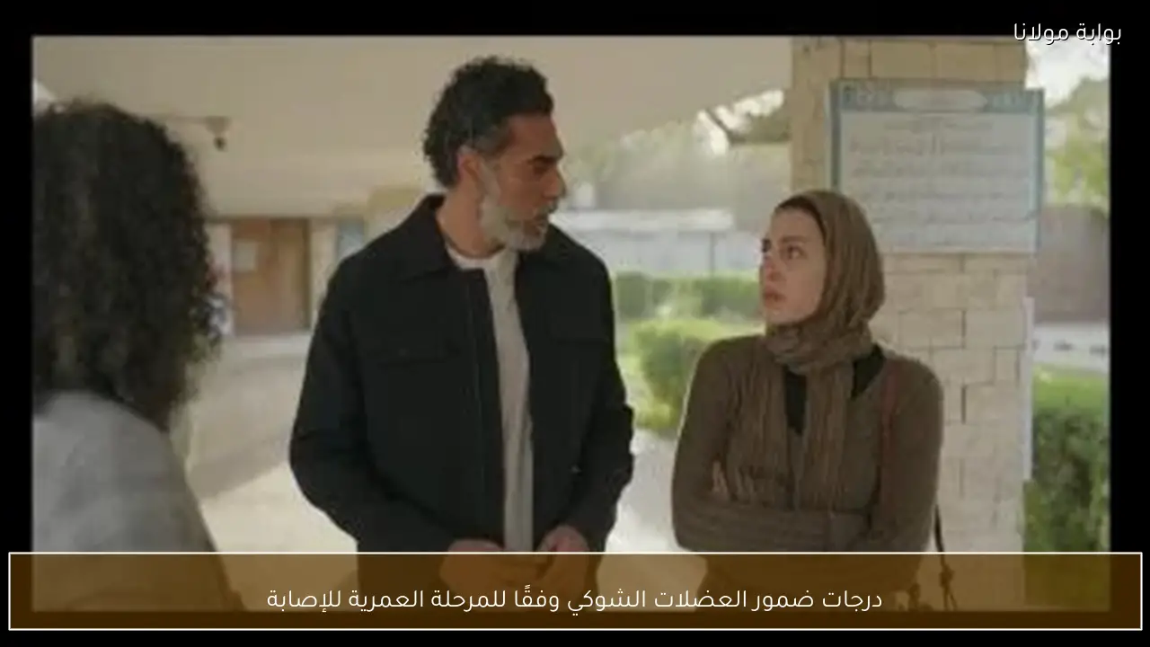 درجات ضمور العضلات الشوكي وفقًا للمرحلة العمرية للإصابة