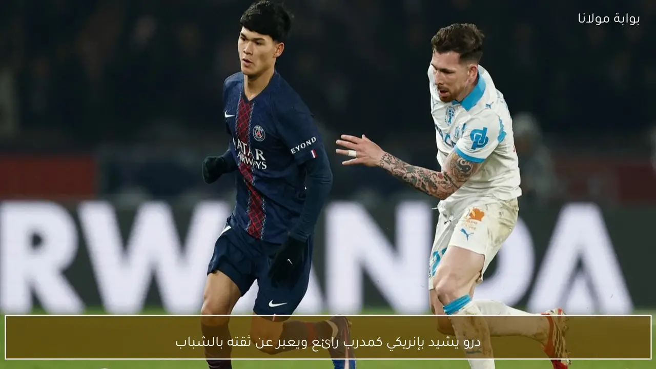 درو يشيد بإنريكي كمدرب رائع ويعبر عن ثقته بالشباب